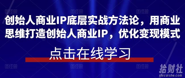 创始人商业IP底层实战方法论，用商业思维打造创始人商业IP，优化变现模式
