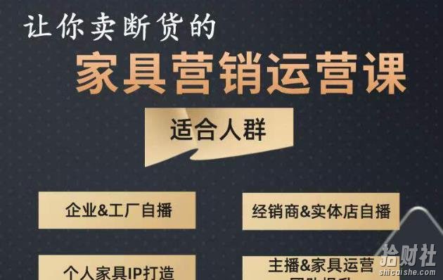 让你卖断货的家具营销运营课,打造高销量家具账号(短视频+直播+人物IP)