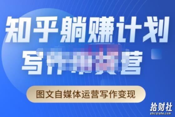 创业海盗·知乎带货躺赚计划正式起航2.0，图文自媒体运营写作变现