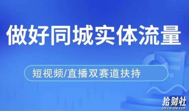 发型师打爆同城实战落地课,精准引流同城客人实现业绩倍增