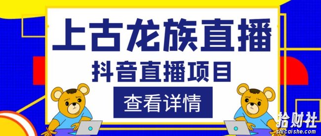外面收费1980的抖音上古龙族直播项目,可虚拟人直播,抖音报白,实时互动直播