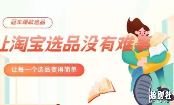 冠东·爆款店铺淘系爆款选品方法,23年从选品开始,一个好的选品思路决定于你是否盈利