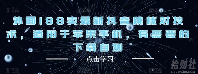 外面188卖最新抖音跳核对技术,适用于苹果手机,有需要的下载自测