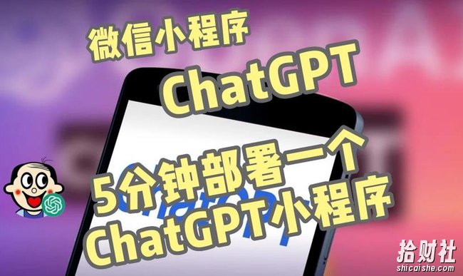 全网首发-ChatGPT3.1微信小程序部署搭建，自带流量主版本【源码+教程】