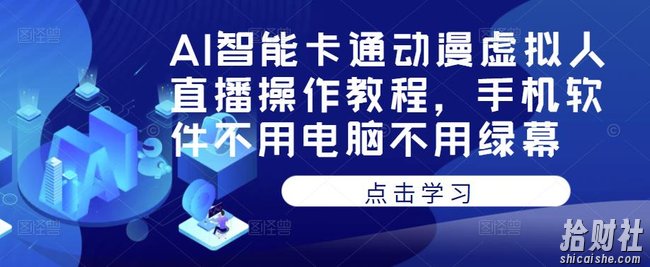 AI智能卡通动漫虚拟人直播操作教程，手机软件不用电脑不用绿幕