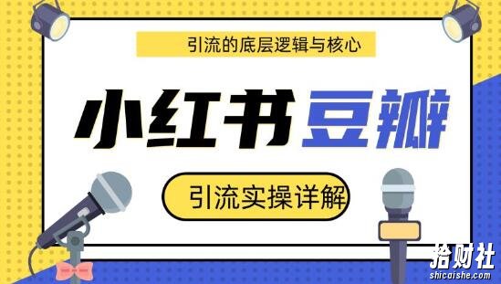豆瓣引流实操详解+引流的底层逻辑与核心+小红书引流的底层逻辑+实操(共3个视频)