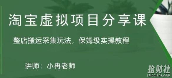 淘宝虚拟整店搬运采集玩法分享课:整店搬运采集玩法,保姆级实操教程