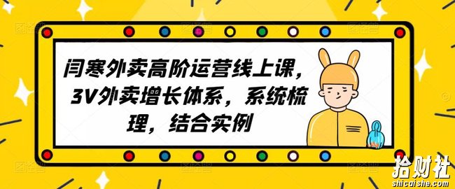 2023外卖高阶运营线上课，3V外卖增长体系，系统梳理，结合实例