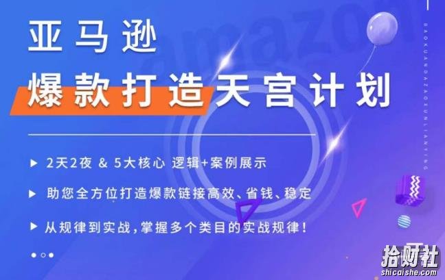 亚马逊爆款打造天宫计划,5大核心逻辑+案例展示,助你全方位打造爆款链接高效、省钱、稳定