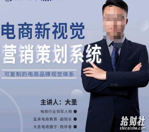 大圣·电商新视觉营销策划系统，可复制的电商品牌视觉识别系统