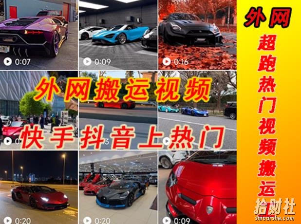 外面收费398元外网超跑豪车汽车视频搬运至快手抖音上热门项目,只需一步手机就可以操作