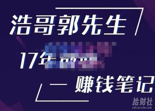 浩哥郭先生17年创业赚米笔记，打开你对很多东西的认知，让你知道原来賺米或创业不单单是发力就行