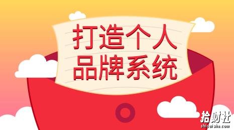 王通:打造个人品牌系统的五个步骤,拥有自己的粉丝,轻松赚别人打工一年的收入