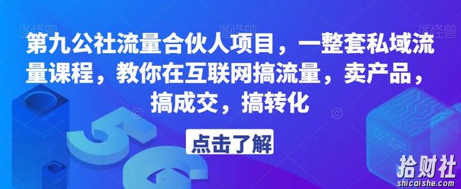 第九公社流量合伙人项目,一整套私域流量课程,教你在互联网搞流量,卖产品,搞成交,搞转化