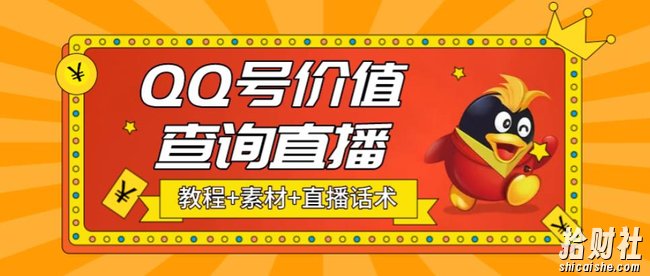 最近抖音很火的QQ号价值查询无人直播项目，轻松日赚几百+【素材+直播话术+详细视频教程】