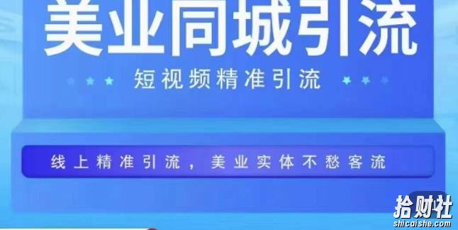 美业同城短视频，短视频精准引流爆单，线上精准引流，美业不愁客流