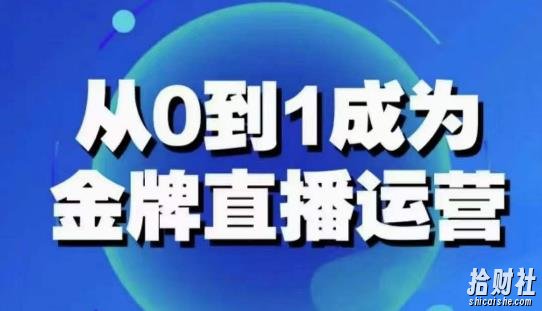 从0-1成为金牌直播运营:账号运营策略,加速账号成长,综合提升运营技能,成为金牌运营