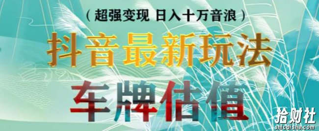 抖音最新无人直播变现直播车牌估值玩法项目，轻松日赚几百+【详细玩法教程】
