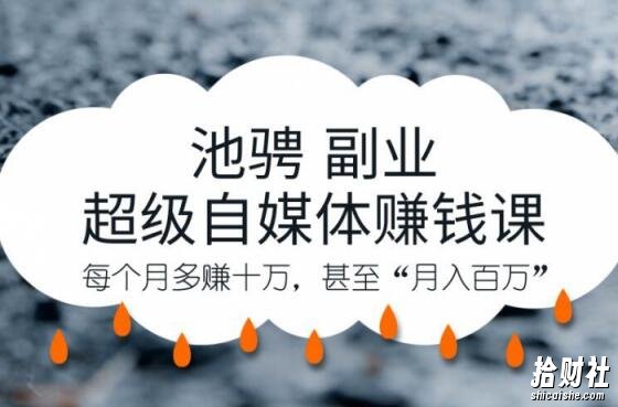 池骋副业·超级自媒体賺米课，超级杠杆每个月多赚十万，甚至“月入百万”