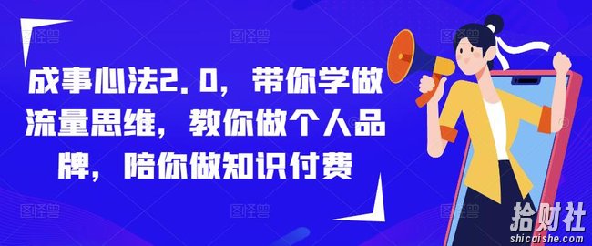 成事心法2.0,带你学做流量思维,教你做个人品牌,陪你做知识付费