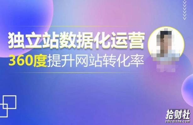 独立站数据化运营，360度提升网站转化率，亿级独立站大卖，带你用数据说话，提升转化率超过4%