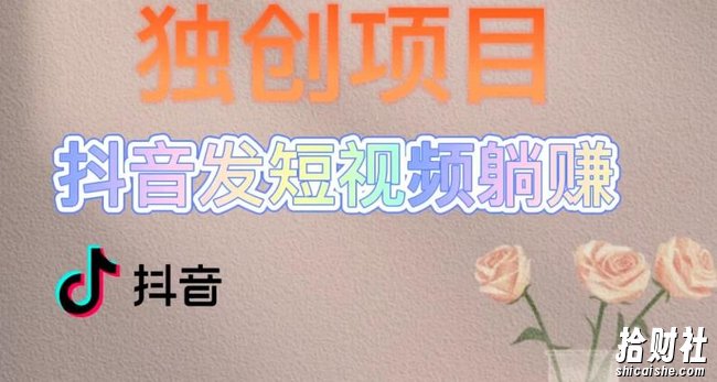 独创躺赚模式,短视频变现,每天发3条视频,被动收入,新号60+后期无上限