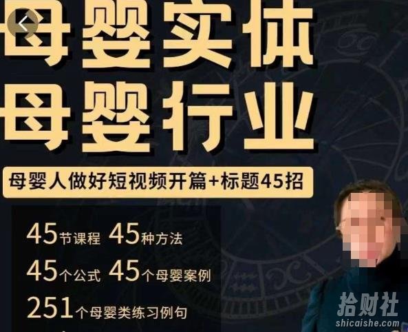 母婴行业短视频开篇+标题45招,如何在短视频中写一个吸引人的开篇加标题,让你的视频被更多人爱看
