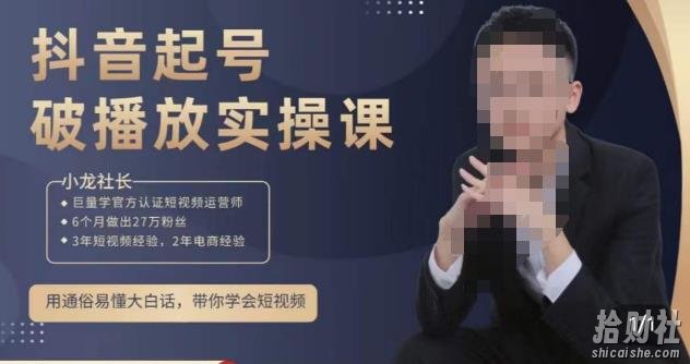 小龙社长·短视频起号破播放实操运营课，用通俗易懂大白话带你玩转短视频
