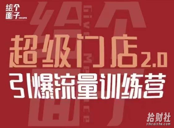 给个面子·超级门店2.0，本地商家引爆流量训练营，包含本地经营所有知识板块