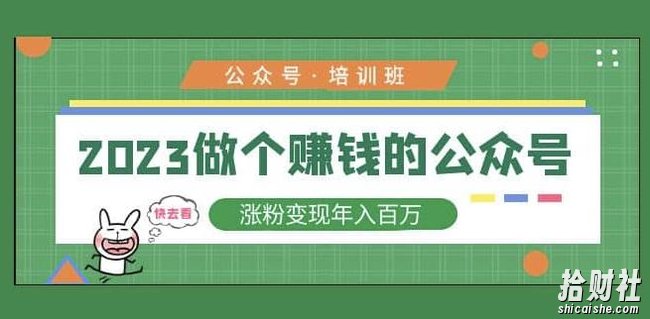 2023公众号培训班，2023做个賺米的公众号，涨粉变现年入百万！
