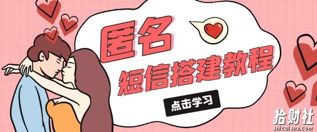 外面收费998的匿名短信发送网站搭建教程,可自用可售卖【网站源码+详细教程】