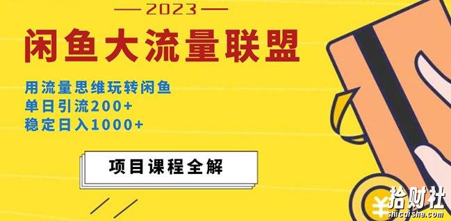 价值1980最新闲鱼大流量联盟玩法,单日引流200+,稳定日入1000+