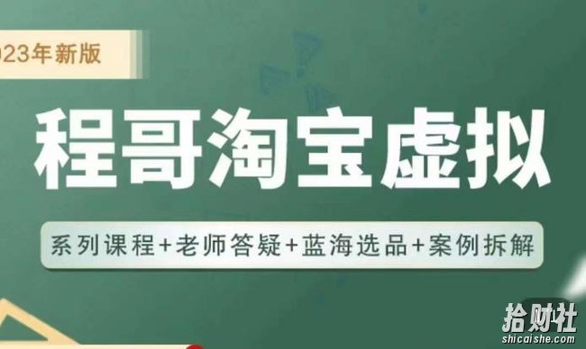 程哥·2023淘宝蓝海虚拟电商,虚拟产品实操运营,蓝海选品+案例拆解