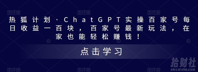 热狐计划·ChatGPT实操百家号每日收益一百块,百家号最新玩法,在家也能轻松賺米!