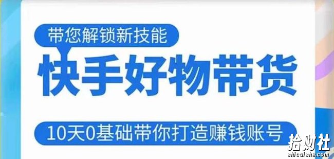 快手好物带货课程，10天0基础带你打造賺米的快手账号，不需要粉丝，不直播，不投入，不囤货，不售后
