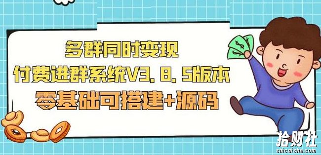 市面卖1288的最新多群同时变现付费进群系统V3.8.5版本(零基础可搭建+源码)