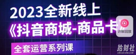 老陶电商·抖音商城商品卡,2023全新线上全套运营系列课