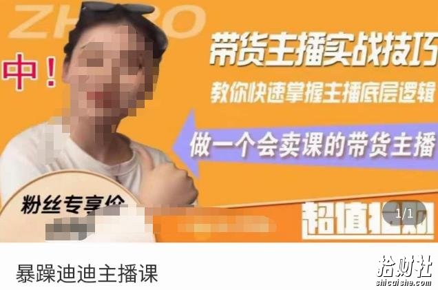 暴躁迪迪2023年主播课，带货主播实战技巧，教你快速掌握主播底层逻辑，做一个会卖课的带货主播