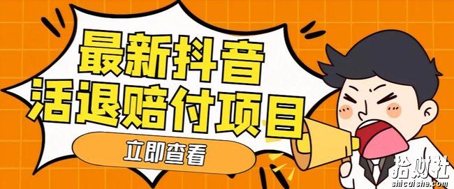 外面收费588的最新抖音活退项目,单号一天利润100+【详细玩法教程】