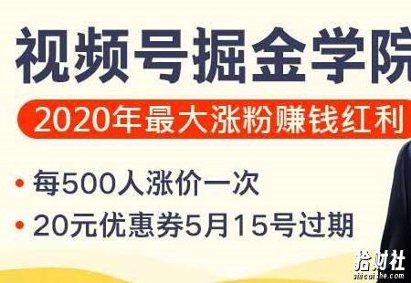 粥左罗视频号掘金学院:零基础做出爆款视频号,2020年最大涨粉賺米机会(完结)