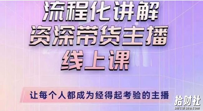 婉婉主播拉新实操课(新版)流程化讲解资深带货主播,让每个人都成为经得起考验的主播