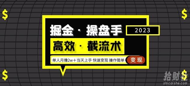 掘金·操盘手（高效·截流术）单人·月撸2万＋当天上手快速变现操作简单