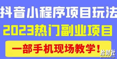 抖音小程序9.0新技巧,2023热门副业项目,动动手指轻松变现