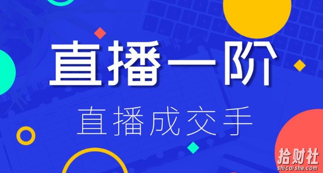 直播一阶:直播成交手,打通直播逻辑、快速上手场场出单(价值1580元)