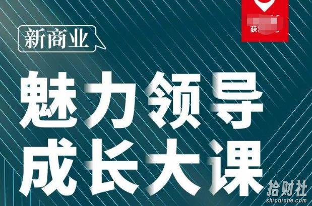 张琦·新商业魅力领导成长大课2023新版，高效管理必修课（30节）