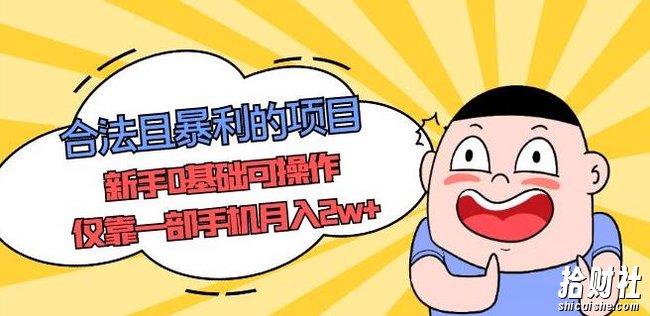 合法且暴利的项目,新手0基础可操作,仅靠一部手机月入2w+