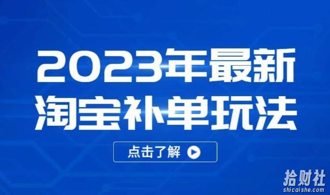 2023年最新淘宝补单玩法，18节课让教你快速起新品，安全不降权