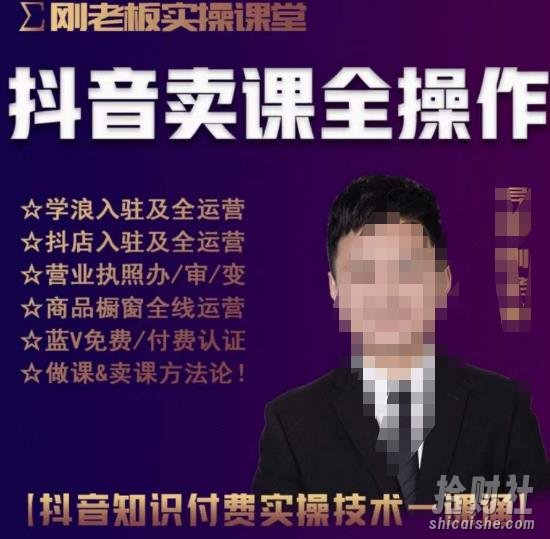 刚老板实操课堂抖音卖课全操作,抖音知识付费实操技术一课通