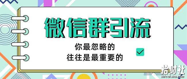胜子老师《引流&自动变现》微信群引流1.0（共三节视频)
