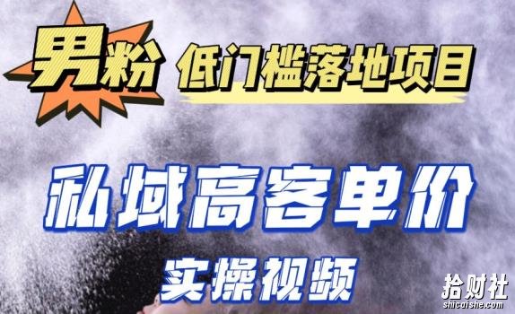 最新超耐造男粉项目实操教程,抖音快手短视频引流到私域自动成交,单人单号单日变现1000+